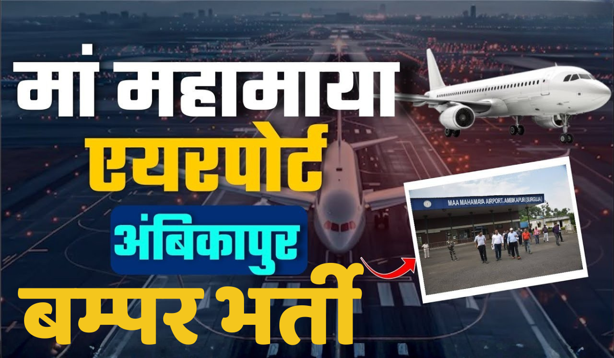 Maa Mahamaya Airport Ambikapur Recruitment 2026